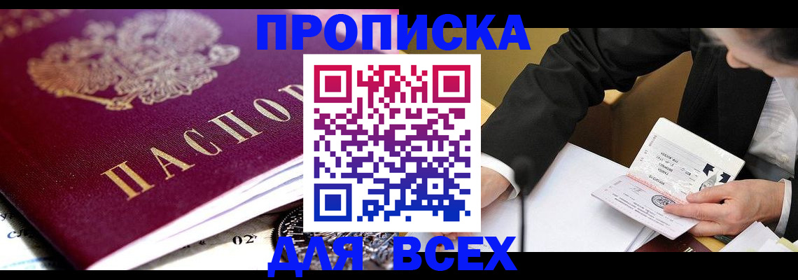 прописка от собственника в Мыски